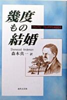 幾度もの結婚