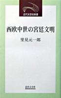 西欧中世の宮廷文明 ＜近代文芸社新書＞