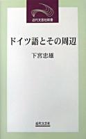 ドイツ語とその周辺 ＜近代文芸社新書＞