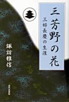三芳野の花 : 三好長慶の生涯
