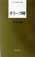 オリーブ岬 ＜日本全国歌人新書＞