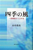 四季の風 : 一勤務医のつぶやき