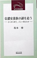 信濃安曇族の謎を追う : どこから来て、どこへ消えたか ＜近代文芸社新書＞