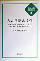 人と言語と文化 ＜日本人類言語学会誌 3＞