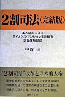 2割司法 : 本人訴訟によるライオンズ・マンション電波障害訴訟体験記録 完結版.