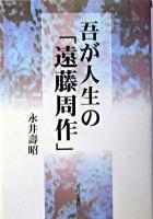 吾が人生の「遠藤周作」