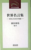 世界名言集 : 真実と生き方の知恵 ＜近代文芸社新書＞