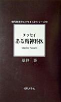エッセイある精神科医 ＜現代日本のエッセイストシリーズ 10＞