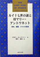 ルイ十七世の謎と母マリー・アントワネット : 革命、復讐、DNAの真実