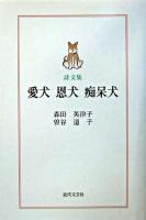 愛犬恩犬痴呆犬 : 詩文集