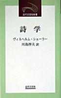 詩学 ＜近代文芸社新書＞