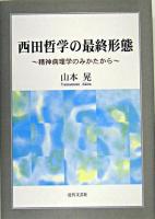 西田哲学の最終形態 : 精神病理学のみかたから