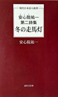 冬の走馬灯 : 安心院祐一第二詩集 ＜現代日本詩人新書＞