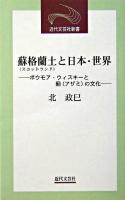 蘇格蘭土と日本・世界 : ボウモア・ウィスキーと薊の文化 ＜近代文芸社新書＞