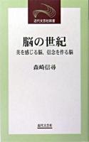 脳の世紀 : 美を感じる脳、信念を作る脳 ＜近代文芸社新書＞