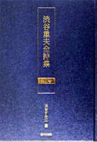 渋谷重夫全詩集 第2巻