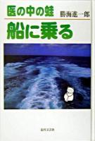 医の中の蛙船に乗る