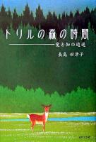 トリルの森の時間 : 愛と知の逍遥