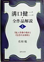 溝口健二・全作品解説 4