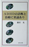 ADHDの診断と治療に異議あり