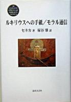 ルキリウスへの手紙/モラル通信