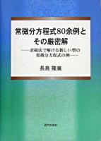 常微分方程式80余例とその厳密解 : 求積法で解ける新しい型の常微分方程式の例