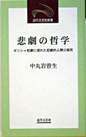 悲劇の哲学 : ギリシャ悲劇に現れた悲劇的人間の探究 ＜近代文芸社新書＞