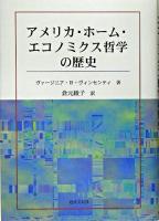 アメリカ・ホーム・エコノミクス哲学の歴史