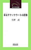 幕末テクノクラートの群像 ＜近代文芸社新書＞