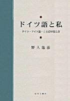 ドイツ語と私 : ドイツ・ドイツ語・ことばの覚え書