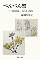 べんべん蟹 : 旅に優しい花があった頃