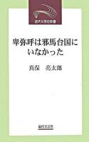 卑弥呼は邪馬台国にいなかった ＜近代文芸社新書  魏志倭人伝＞