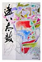 遠い太鼓