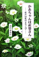 かあちゃんは産婆さん : 産声は私のよろこび