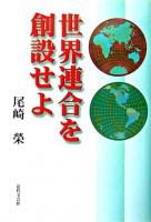 世界連合を創設せよ