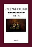 小説『四角な船』の謎 : 井上靖・現代への発言