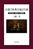 小説『四角な船』の謎 : 井上靖・現代への発言