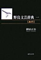 野鳥文芸辞典 1(あ行)