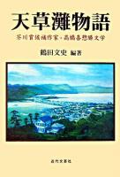 天草灘物語 : 芥川賞候補作家・高橋喜惣勝文学