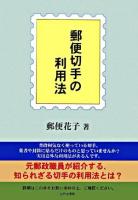 郵便切手の利用法