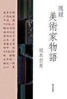 美術家物語 : 随録