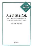 人と言語と文化 ＜日本人類言語学会誌 4＞