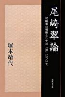 尾崎翠論 : 尾崎翠の戦略としての「妹」について