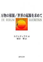 万物の根源/世界の起源を求めて