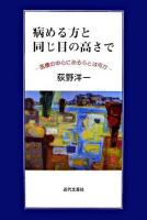 病める方と同じ目の高さで : 医療の中心にある心とは何か