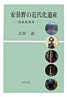 安曇野の近代化遺産 : 技術史再考