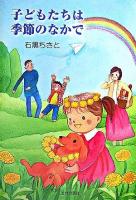 子どもたちは季節のなかで