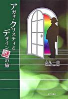 アガサ・クリスティとデザイン謎の旅