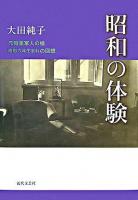 昭和の体験 : 元職業軍人の娘昭和六年生まれの回想