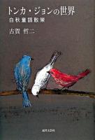 トンカ・ジョンの世界 : 白秋童謡散策